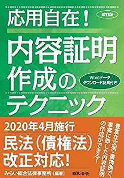 改訂版 応用自在! 内容証明作成のテクニック(中古品)の通販は