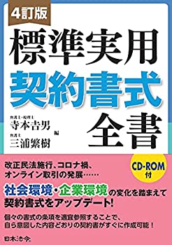 4訂版 標準実用契約書式全書(未使用 未開封の中古品)の通販は