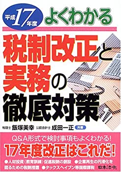 税制改正と実務の徹底対策〈平成17年度〉(未使用 未開封の中古品)の通販は