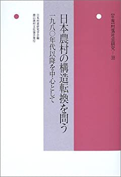 日本農村の構造転換を問う—1980年代以降を中心として (年報 村落社会研究)(未使用 未開封の中古品)