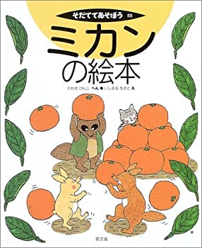ミカンの絵本 (そだててあそぼう)(中古品)の通販は