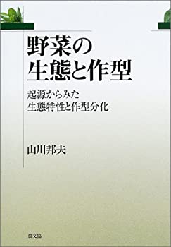 野菜の生態と作型—起源からみた生態特性と作型分化(未使用 未開封の中古品)の通販は