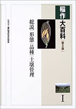 稲作大百科〈1〉総説、形態、品種、土壌管理(未使用 未開封の中古品)の通販は