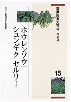 野菜園芸大百科〈15〉ホウレンソウ・シュンギク・セルリー(未使用 未開封の中古品)