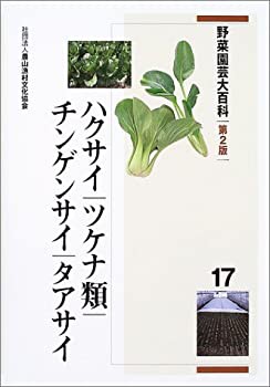 野菜園芸大百科〈17〉ハクサイ・ツケナ類・チンゲンサイ 野菜園芸大百科〈17〉ハクサイ・ツケナ類・チンゲンサイ