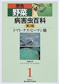 原色野菜病害虫百科〈1〉トマト・ナス・ピーマン他(中古品)の通販は 17,137円