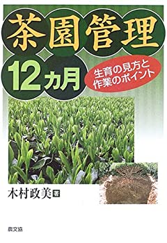 茶園管理12ヵ月—生育の見方と作業のポイント(中古品)の通販は