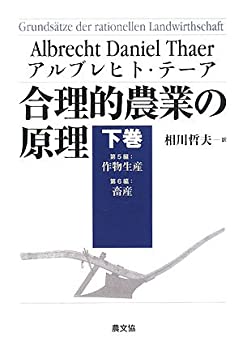 合理的農業の原理〈下巻〉(未使用 未開封の中古品)の通販は