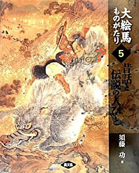 大絵馬ものがたり〈5〉昔話と伝説の人びと(未使用 未開封の中古品)