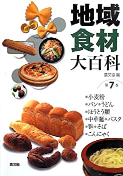 地域食材大百科〈第7巻〉小麦粉、パン、うどん、ほうとう類、中華麺、パス (未使用 未開封の中古品)の通販は