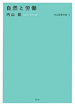 自然と労働(中古品)の通販は 5,359円