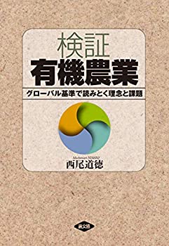 検証 有機農業: グローバル基準で読みとく 理念と課題(中古品)の通販は
