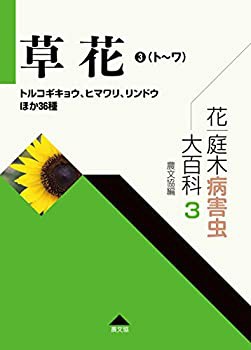 花・庭木病害虫大百科 3 草花3(ト~ワ): トルコギキョウ、ヒマワリ、リンド (未使用 未開封の中古品)