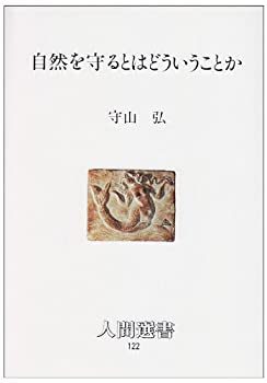 自然を守るとはどういうことか (人間選書)(未使用 未開封の中古品)の通販は