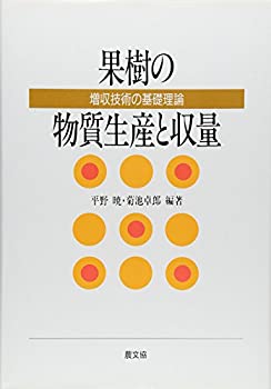 果樹の物質生産と収量—増収技術の基礎理論(中古品)の通販は