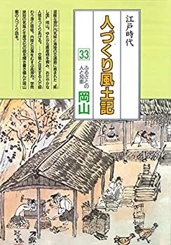 岡山 (全国の伝承 江戸時代 人づくり風土記—ふるさとの人と知恵)(未使用 未開封の中古品)