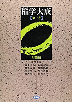 形態編 (稲学大成)(未使用 未開封の中古品)の通販は