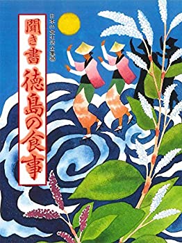 聞き書 徳島の食事 (日本の食生活全集)(未使用 未開封の中古品)の通販はその他本・コミック・雑誌
