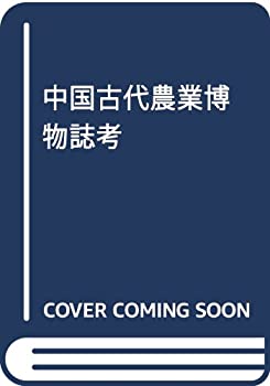 中国古代農業博物誌考(中古品)の通販は