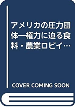 アメリカの圧力団体—権力に迫る食料・農業ロビイスト (農政研究センター国(中古品)の通販は 27,154円