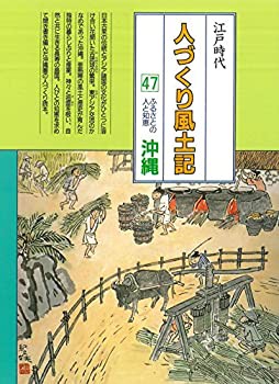 人づくり風土記—全国の伝承江戸時代 (47) ふるさとの人と知恵 沖縄(未使用 未開封の中古品)の通販は