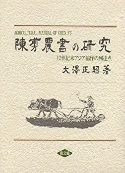 陳ふ 農書の研究—12世紀東アジア稲作の到達点(未使用 未開封の中古品)の通販は