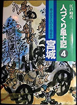 宮城 (江戸時代 人づくり風土記—ふるさとの人と知恵)(未使用 未開封の中古品)