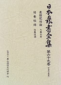 学者の農書 (日本農書全集)(未使用 未開封の中古品)の通販は