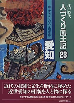 ふるさとの人と知恵 愛知 (江戸時代 人づくり風土記)(未使用 未開封の中古品)の通販は