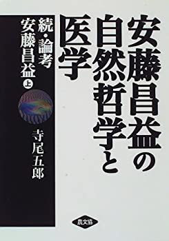安藤昌益の自然哲学と医学—続・論考 安藤昌益〈上〉(未使用 未開封の中古品)の通販は