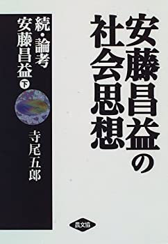 安藤昌益の社会思想—続・論考安藤昌益〈下〉(未使用 未開封の中古品)の通販は