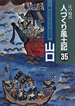 山口 (江戸時代人づくり風土記—ふるさとの人と知恵)(未使用 未開封の中古品)の通販は 6,848円