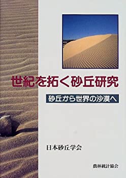 世紀を拓く砂丘研究—砂丘から世界の沙漠へ(未使用 未開封の中古品)の通販は