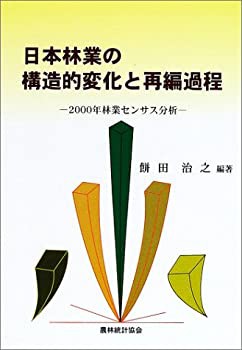 日本林業の構造的変化と再編過程—2000年林業センサス分析(中古品)の通販は