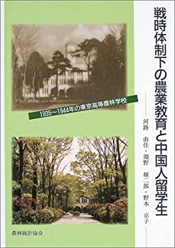 戦時体制下の農業教育と中国人留学生—1935~1944年の東京高等農林学校(未使用 未開封の中古品)
