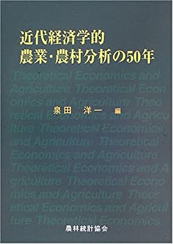 近代経済学的農業・農村分析の50年(未使用 未開封の中古品)の通販は 14,062円