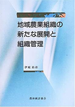 地域農業組織の新たな展開と組織管理(未使用 未開封の中古品)の通販は