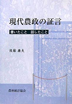 現代農政の証言—書いたこと話したこと(未使用 未開封の中古品)