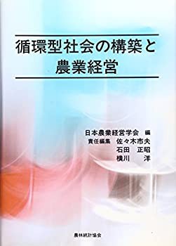 循環型社会の構築と農業経営(未使用 未開封の中古品)