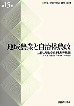 地域農業と自治体農政 (戦後日本の食料・農業・農村)(未使用 未開封の中古品)の通販は 18,806円