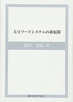 大豆フードシステムの新展開(中古品)