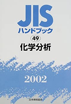 JISハンドブック 化学分析 2002(未使用 未開封の中古品)の通販は