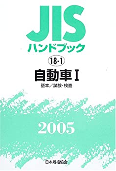 JISハンドブック 自動車 1 2005(中古品)の通販は 13,810円