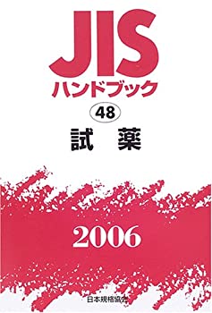 JISハンドブック 試薬 2006(中古品)の通販は 10,658円