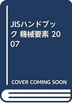 JISハンドブック 機械要素 2007(未使用 未開封の中古品)