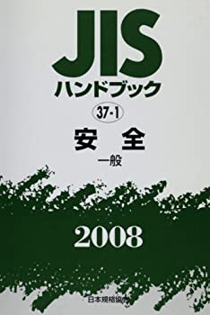 JISハンドブック 安全ー一般 2008(中古品)の通販は