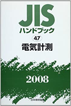 JISハンドブック 電気計測 2008(中古品)