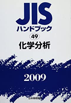 JISハンドブック 化学分析 2009(中古品)の通販は