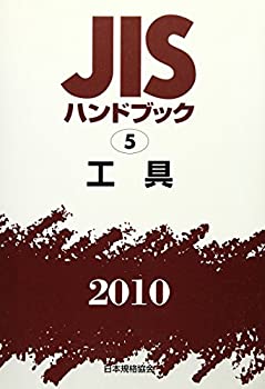 JISハンドブック 工具 2010(中古品)の通販は 19,996円