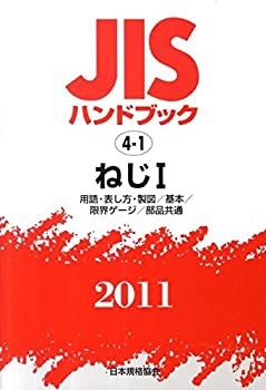 JISハンドブック2011 ねじ 1(未使用 未開封の中古品)